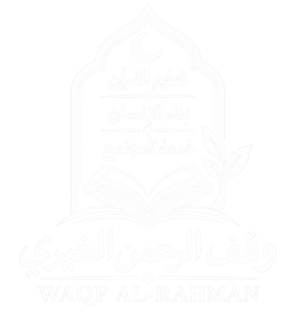 وقف مركز الرحمن الخيري